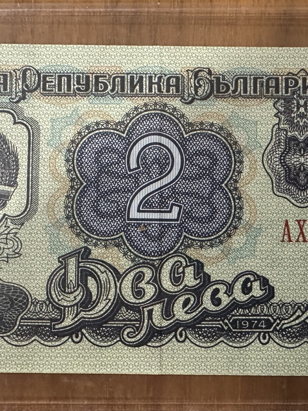 2 Lewa Bulgarische Banknote von 1974