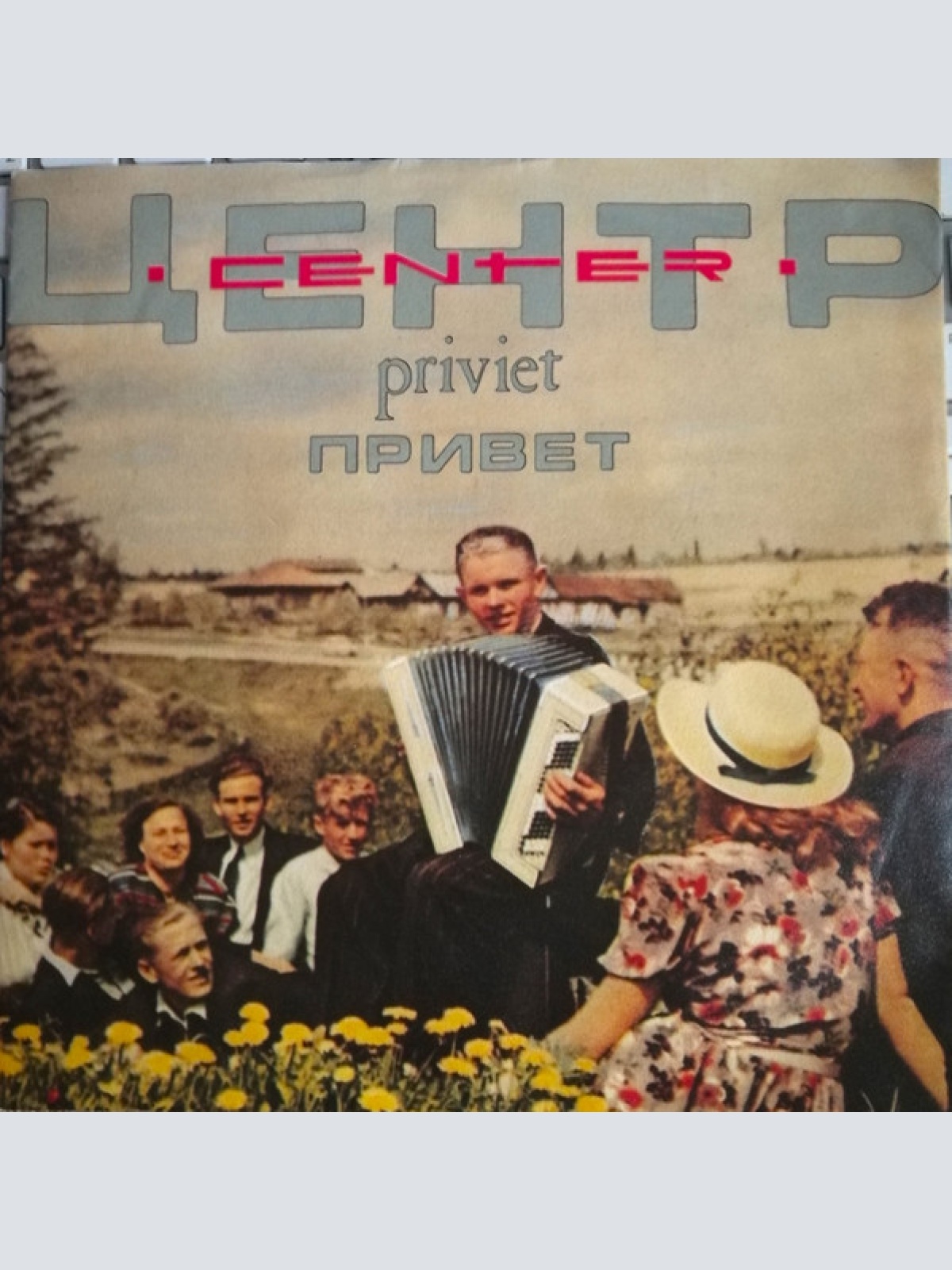 Vinyl / Центр - Priviet (Привет)