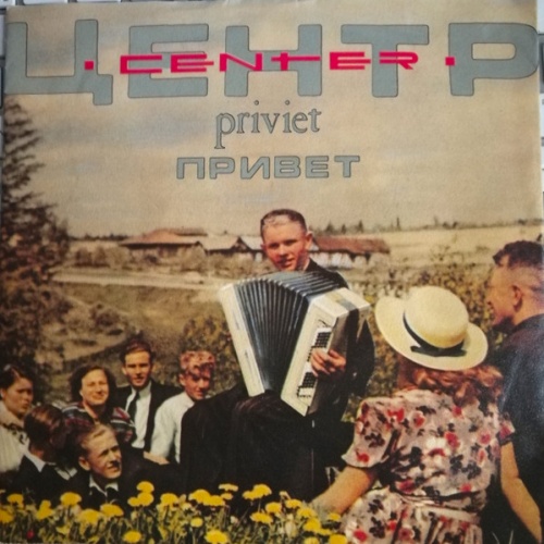 Vinyl / Центр - Priviet (Привет)