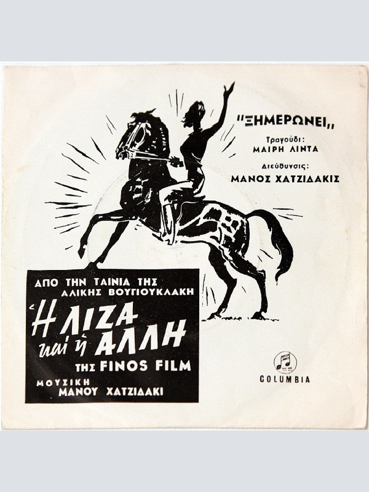 Vinyl / Μάνος Χατζιδάκις* - Από Την Ταινία "Η Λίζα Και Η Άλλη"