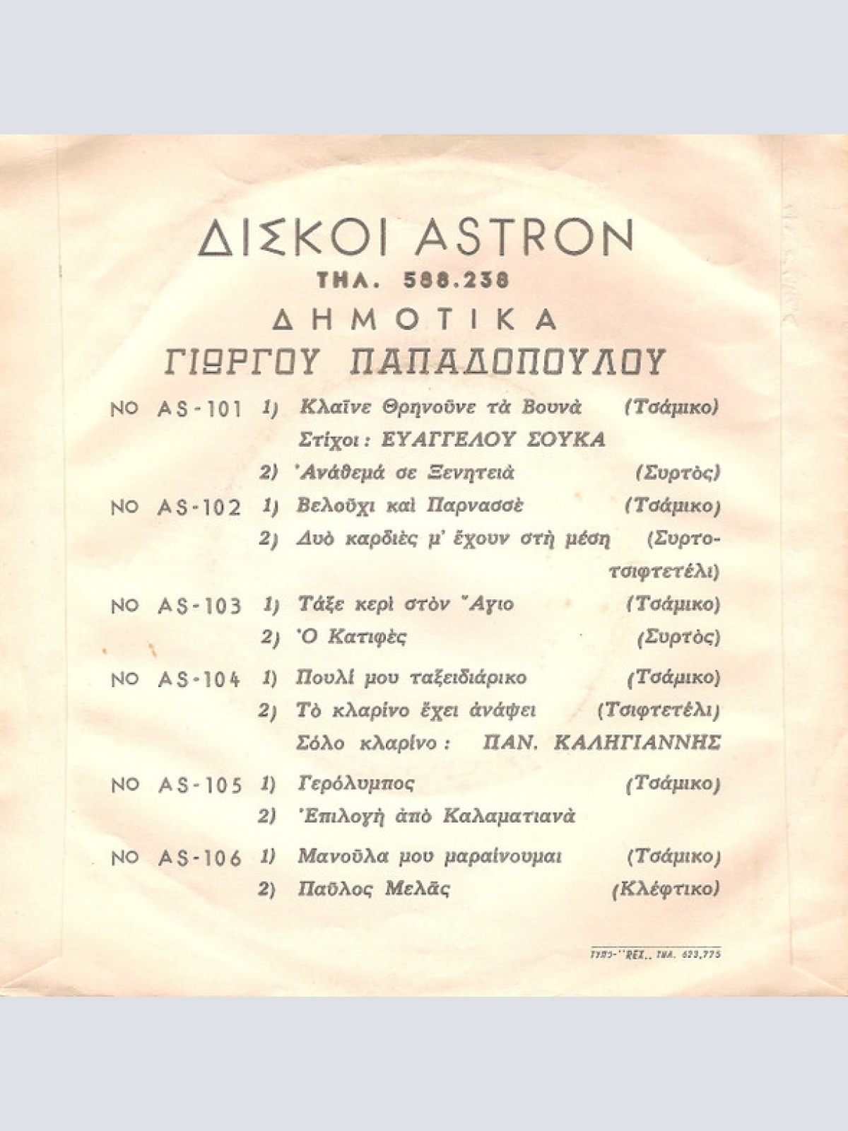 Vinyl / Γιώργο Παπαδόπουλο* - Βελούχι Μου Και Παρνασσέ - Δυο Καρδιές Μ' Έχουν Στη Μέση