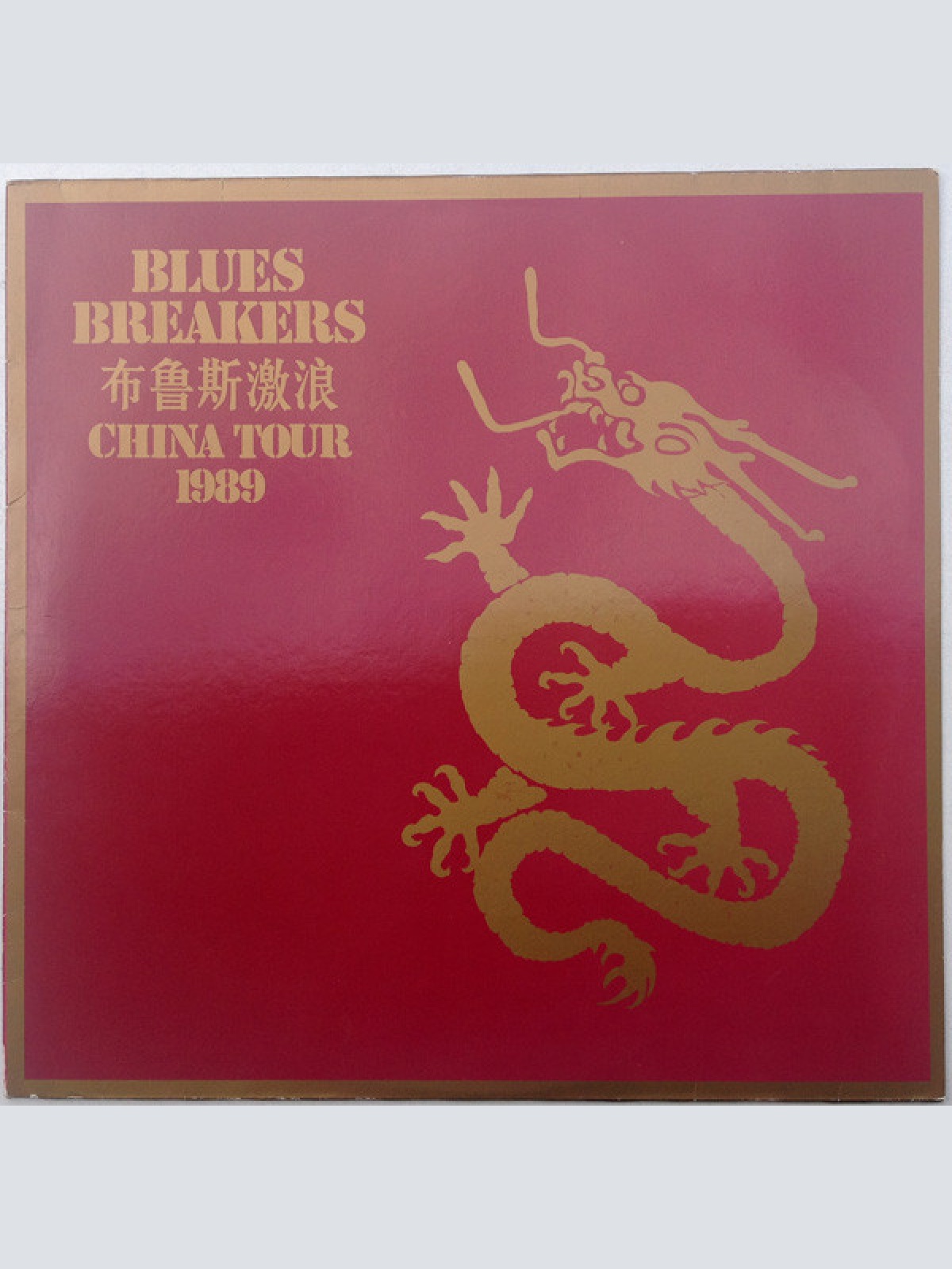 Vinyl / Blues Breakers* = 布鲁斯激浪* - China Tour 1989