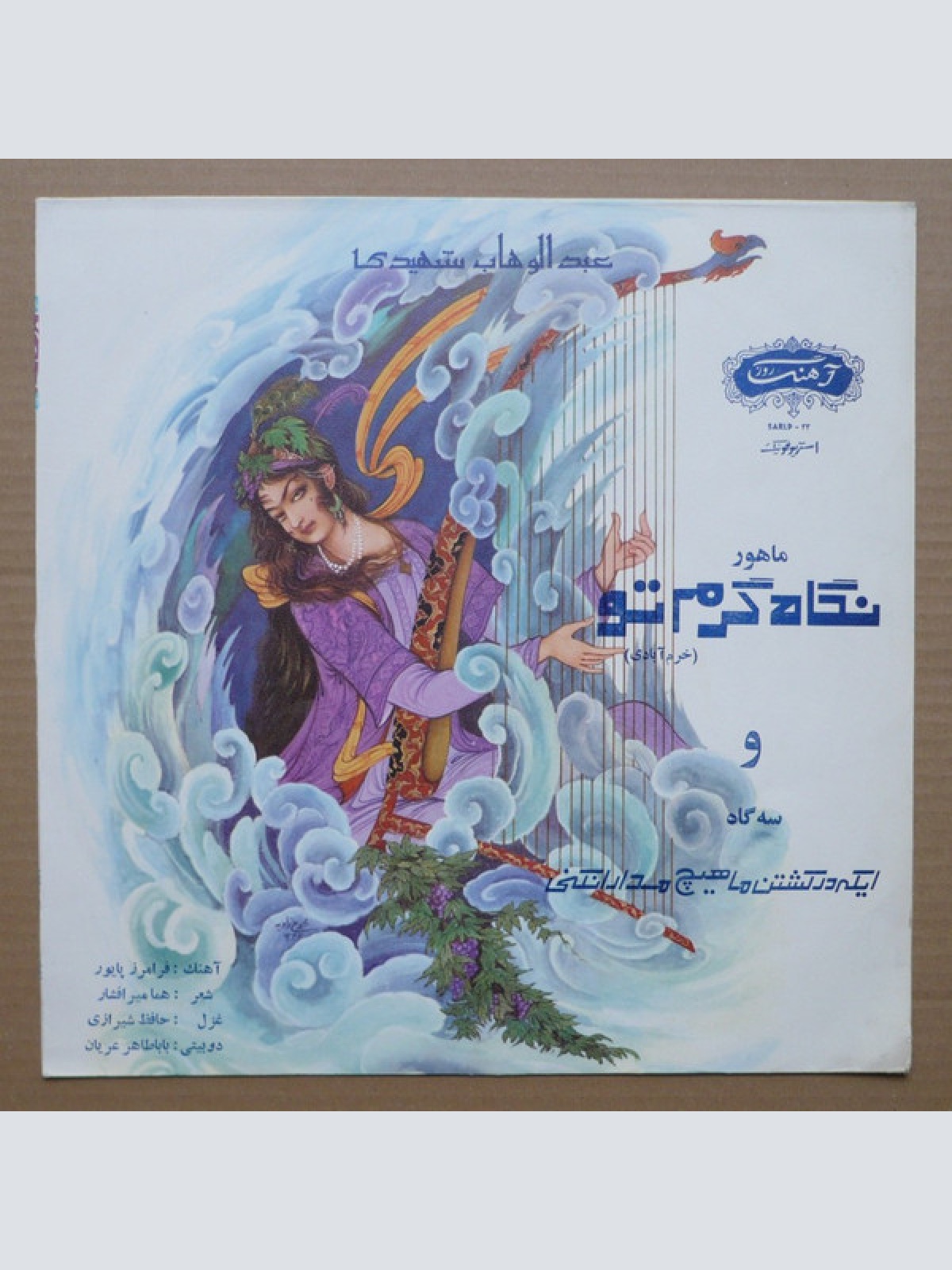 Vinyl / عبدالوهاب شهیدی - نگاه گرم تو / ایکه در کشتن ماهیچ مدارا نکنی