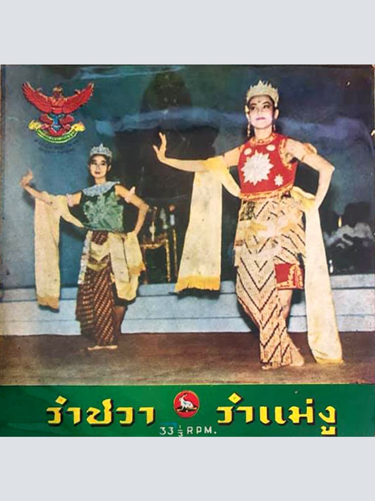 Vinyl / ปี่พาทย์คณะครูพริ้ง ดนตรีรส - รำชวา / รำแม่งู