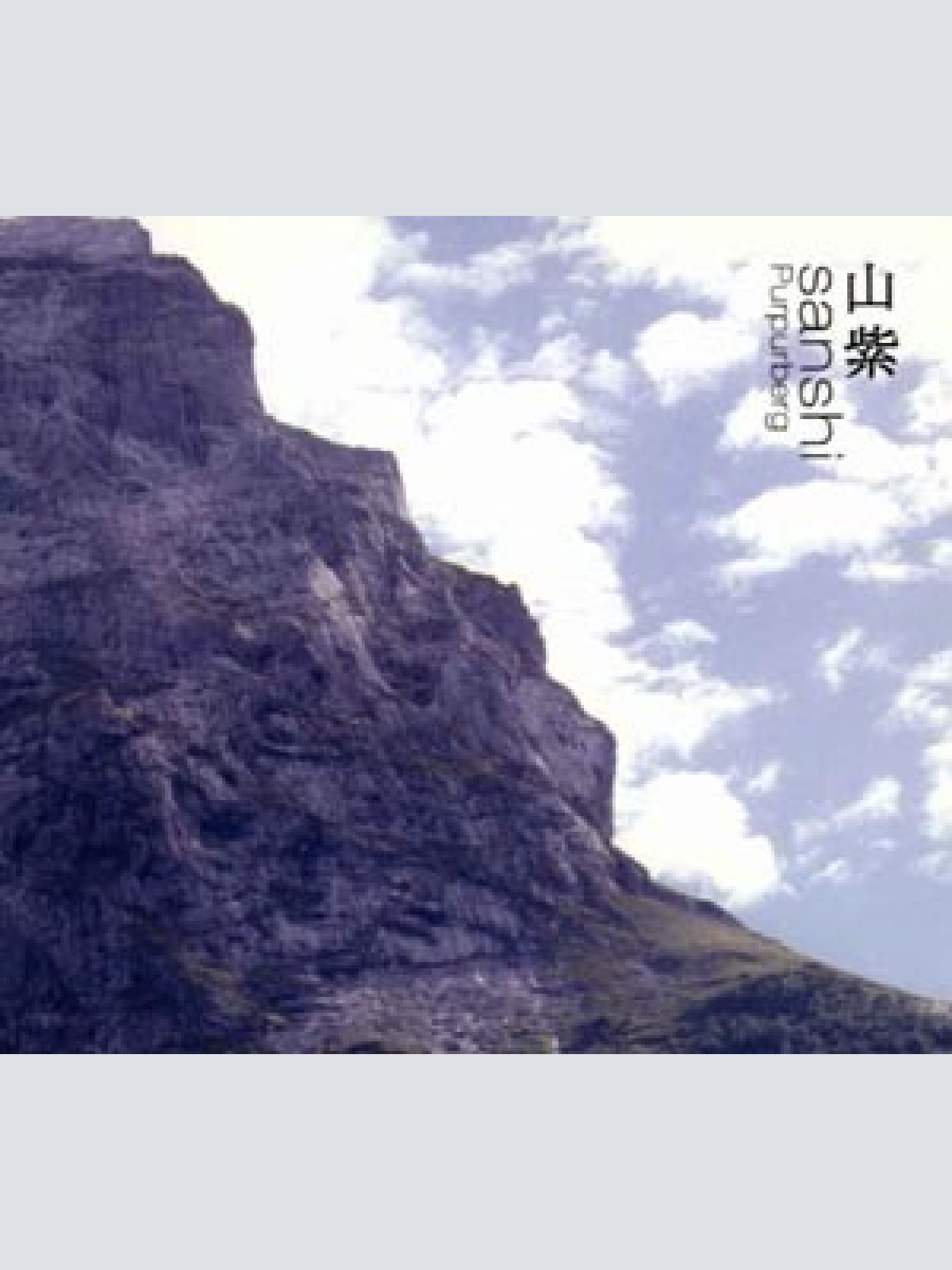 CD, Album Sanshi - 山紫 - Purpurberg