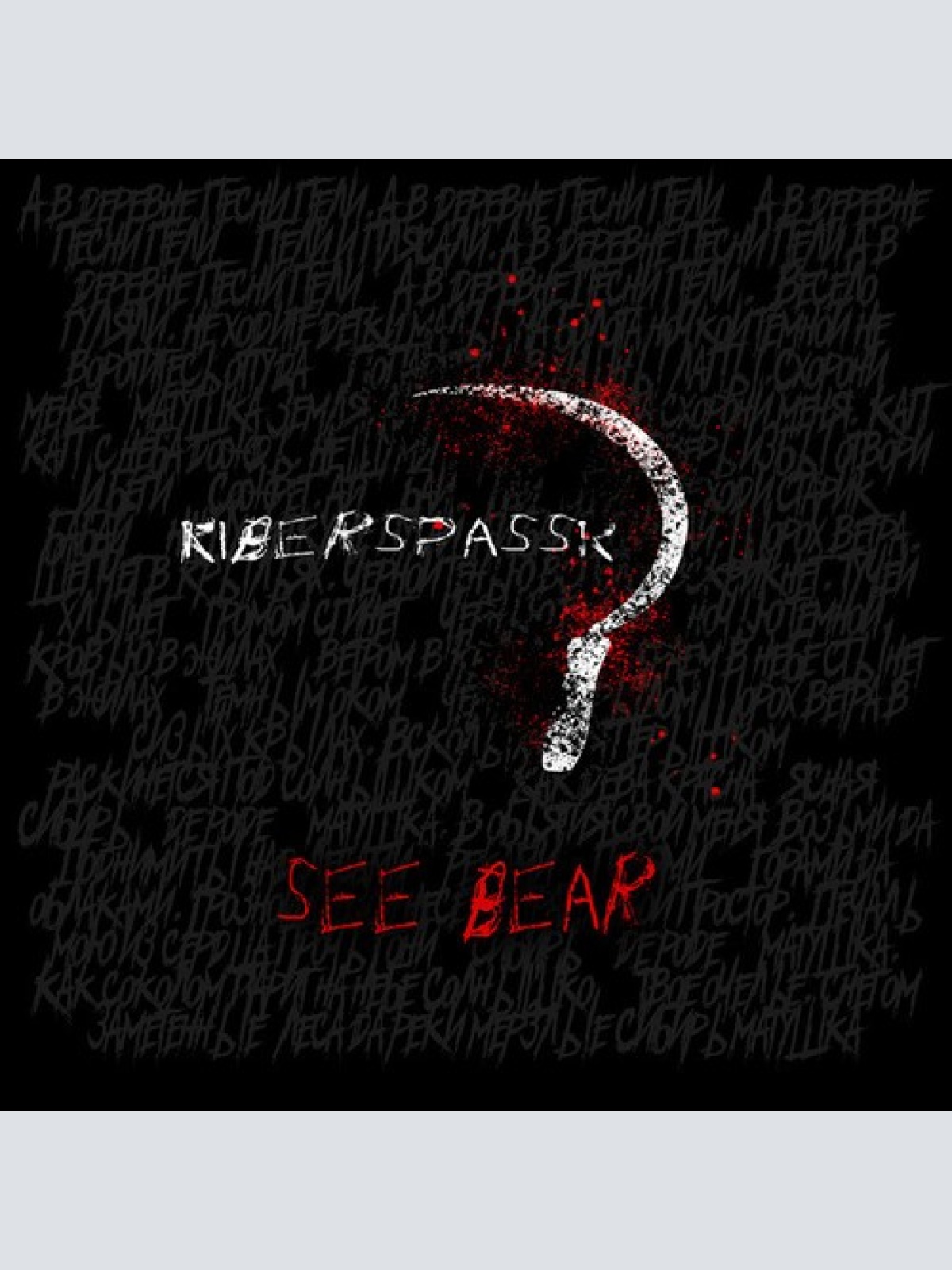 CD Kiberspassk - See Bear