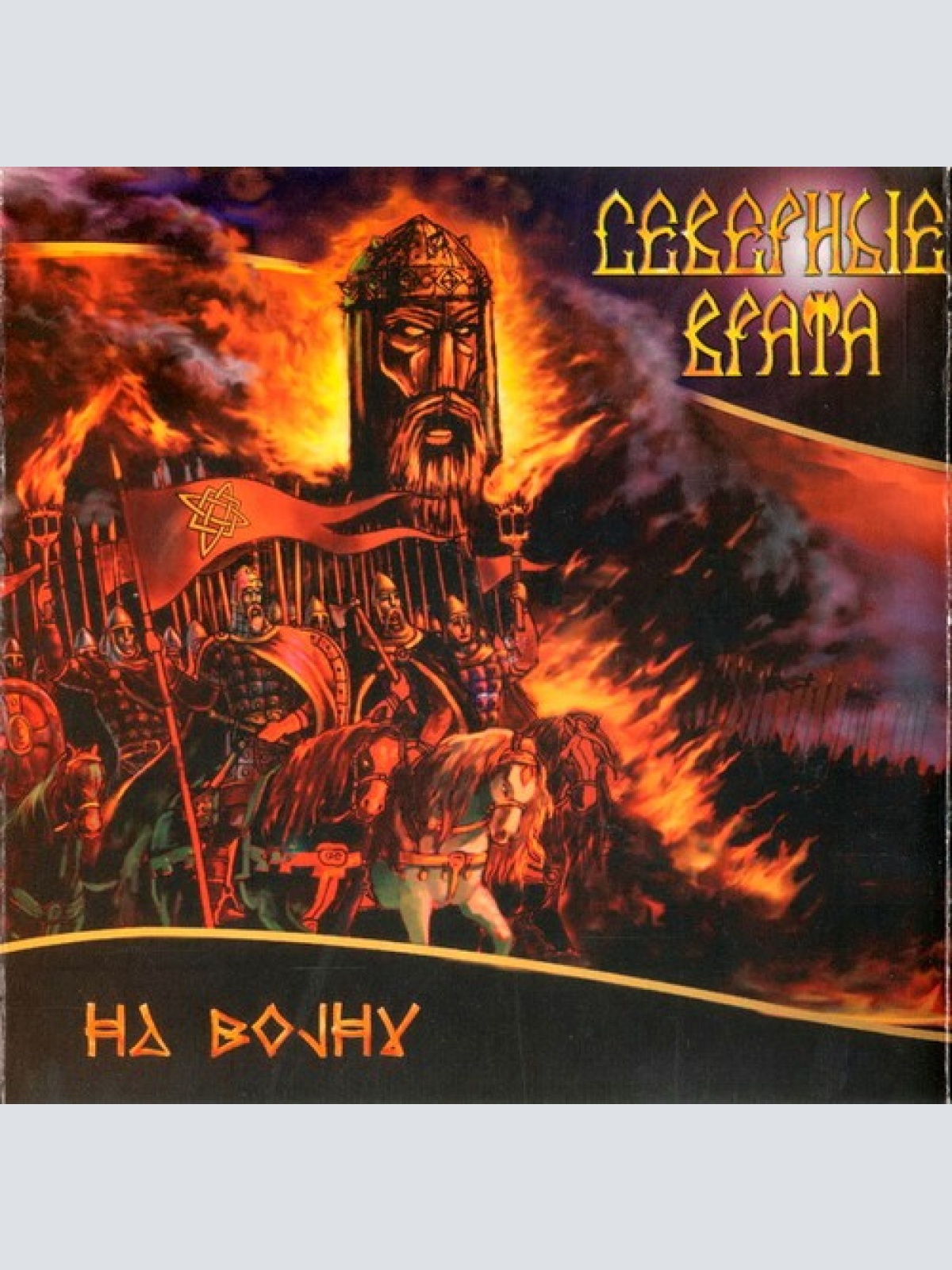 CD, Album Северные Врата - На Войну