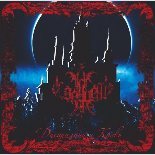 CD, Album, Ltd А ЗА СОЛНЦЕМ ЛУНА... - Д​и​с​ц​и​п​л​и​н​а и K​р​о​в​ь