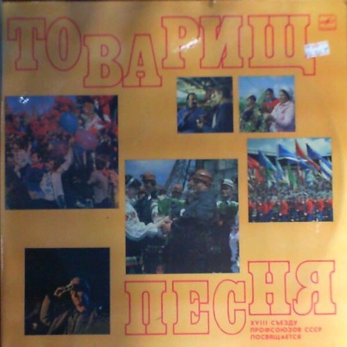 2xLP, Comp, Gat Various - Товарищ Песня - XVIII Съезду Профсоюзов СССР Посвящ...