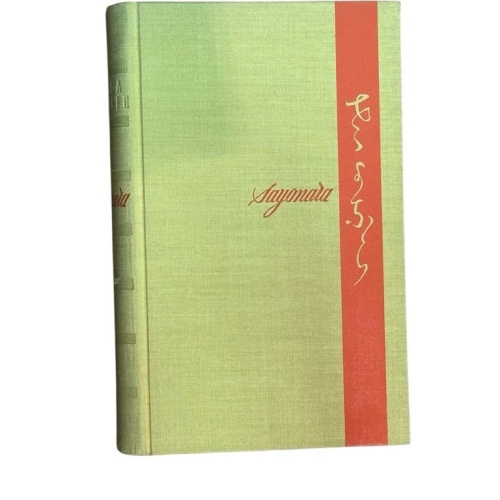 Sayonara : Roman James A. Michener. Aus d. Amerikan. übertr. von Egon Strohm Mic